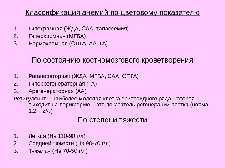 Классификация анемий по цветовому показателю 1. Гипохромная (ЖДА, САА, талассемия) 2. Гиперхромная (МГБА) 3.