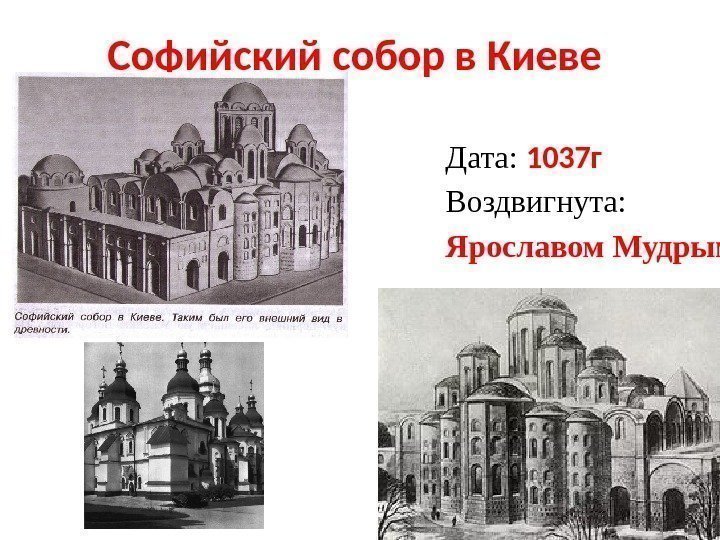 Софийский собор в Киеве  Дата:  1037 г Воздвигнута: Ярославом Мудрым 
