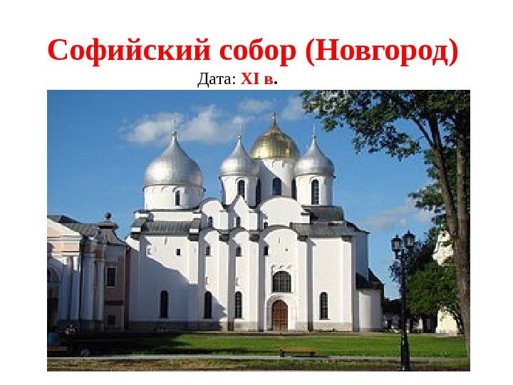 Софийский собор (Новгород)  Дата:  XI в. 
