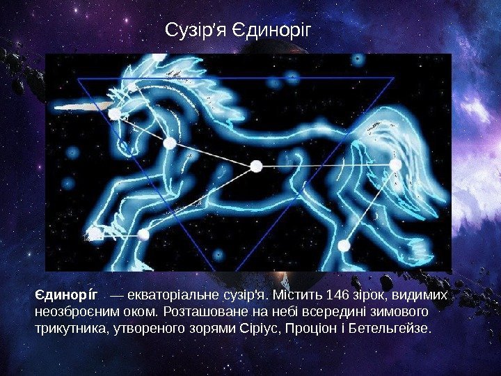 Сузір′я Єдиноріг Єдинор гі а — екваторіальне сузір'я.  Містить 146 зірок, видимих неозброєним