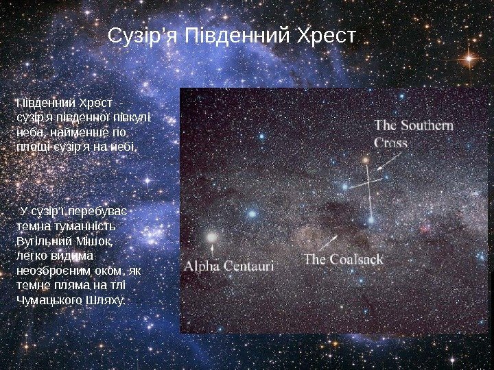 Сузір’я Південний Хрест  - сузір'я південної півкулі неба, найменше по площі сузір'я