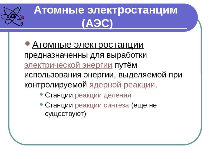 Атомные электростанцим  (АЭС) Атомные электростанции  предназначенны для выработки электрической энергии путём использования