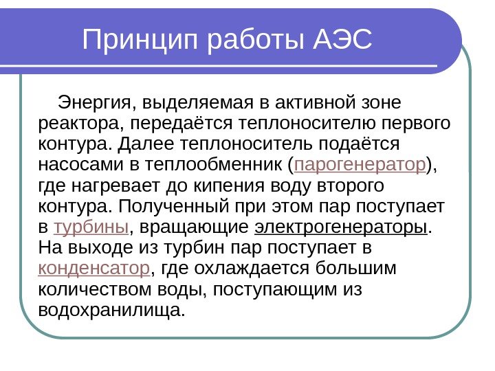 Принцип работы АЭС Энергия, выделяемая в активной зоне реактора, передаётся теплоносителю первого контура. Далее