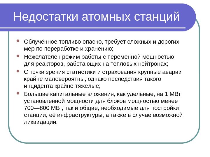 Недостатки атомных станций Облучённое топливо опасно, требует сложных и дорогих мер по переработке и