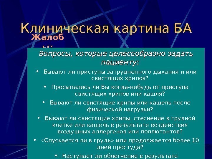 Клиническая картина БА Жалоб ы: Вопросы, которые целесообразно задать пациенту:  • Бывают ли