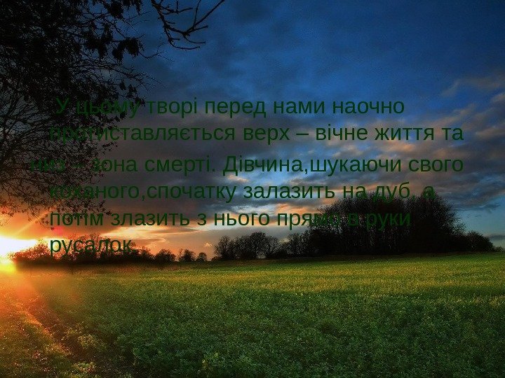  У цьому творі перед нами наочно протиставляється верх – вічне життя та низ