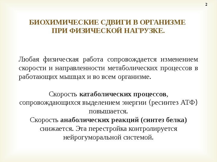 Любая физическая работа сопровождается изменением скорости и направленности метаболических процессов в работающих мышцах и