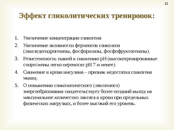 1. Увеличение концентрации гликогена 2. Увеличение активности ферментов гликолиза (лактатдегидрогеназы, фосфорилазы, фосфофруктогеназы). 3. Резистентность