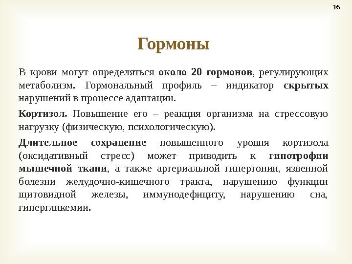 В крови могут определяться около 20 гормонов ,  регулирующих метаболизм.  Гормональный профиль