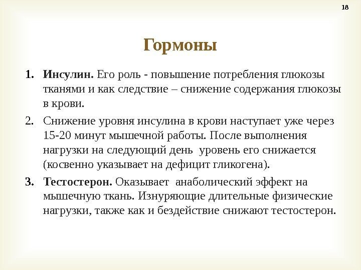 1. Инсулин.  Его роль - повышение потребления глюкозы тканями и как следствие –