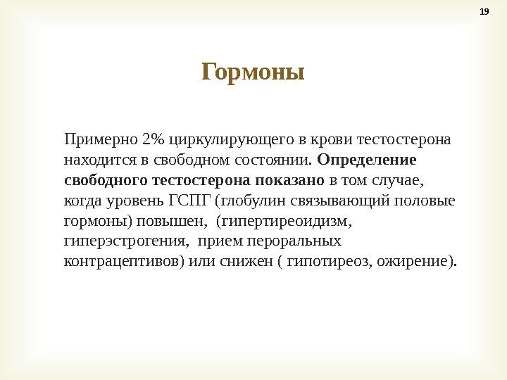 Примерно 2 циркулирующего в крови тестостерона находится в свободном состоянии.  Определение свободного тестостерона