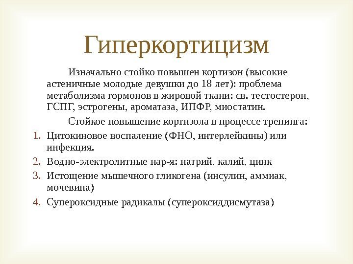 Изначально стойко повышен кортизон (высокие астеничные молодые девушки до 18 лет): проблема метаболизма гормонов