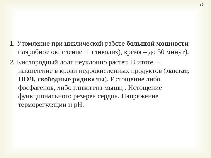 1.  Утомление при циклической работе большой мощности ( аэробное окисление + гликолиз), время