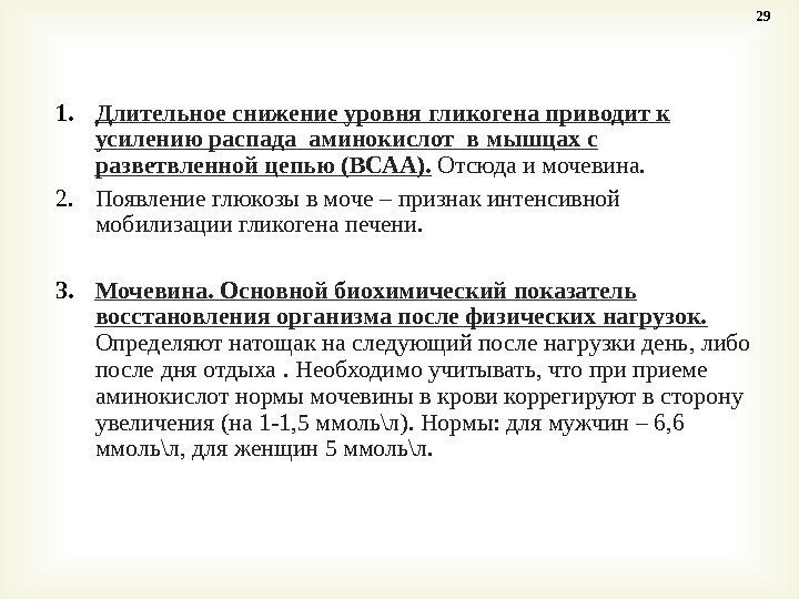 1. Длительное снижение уровня гликогена приводит к усилению распада аминокислот в мышцах с разветвленной