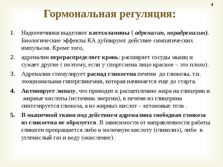 1. Надпочечники выделяют катехоламины  (  адреналин, норадреналин ).  Биологические эффекты КА