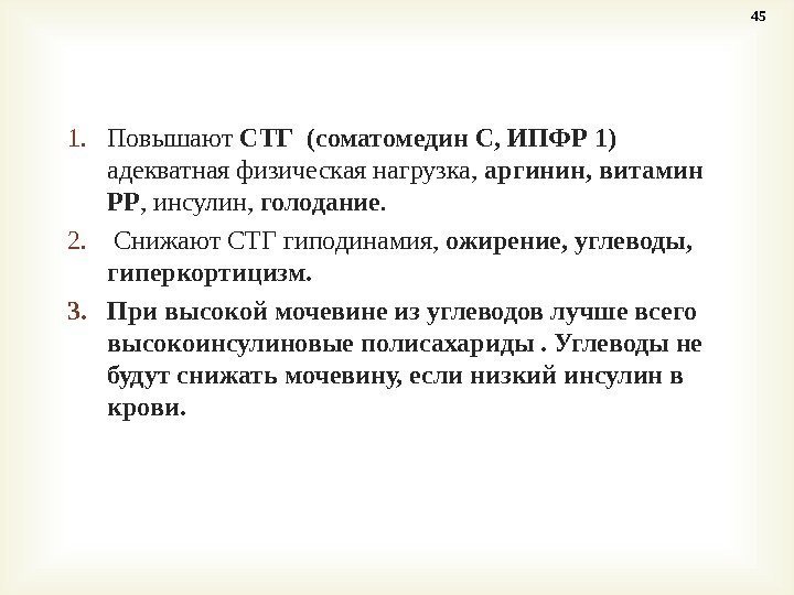 1. Повышают СТГ (соматомедин С, ИПФР 1)  адекватная физическая нагрузка,  аргинин, витамин