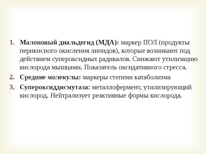 1. Малоновый диальдегид (МДА):  маркер ПОЛ  (продукты перикисного окисления липидов), которые возникают