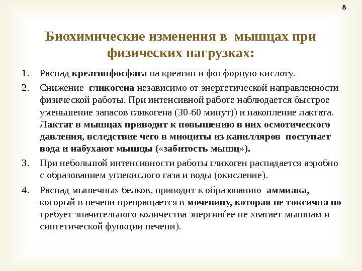 1. Распад креатинфосфата на креатин и фосфорную кислоту. 2. Снижение  гликогена независимо от