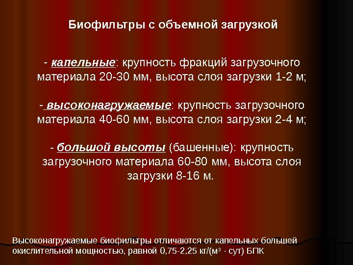 Биофильтры с объемной загрузкой  -  капельные : крупность фракций загрузочного материала 20