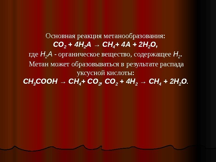 Основная реакция метанообразования:  СО 2 + 4 Н 2 А → СН 4