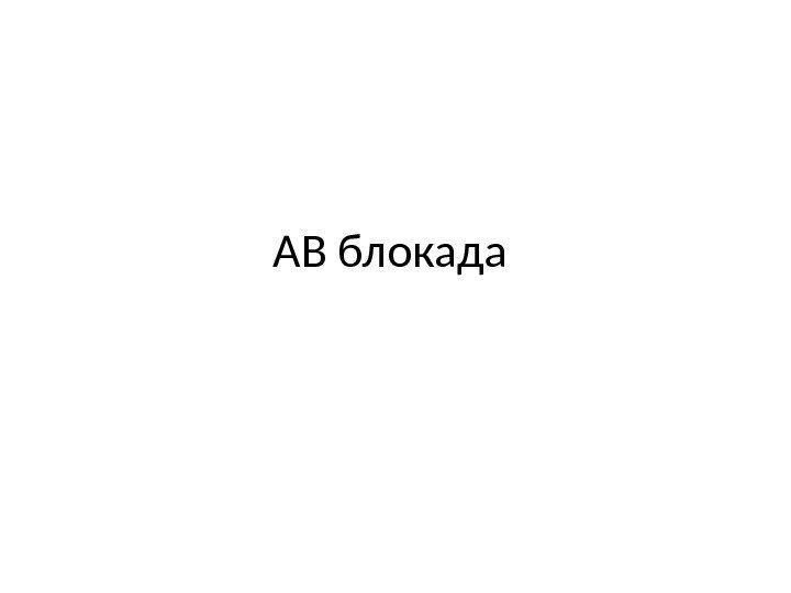 AB блокада 