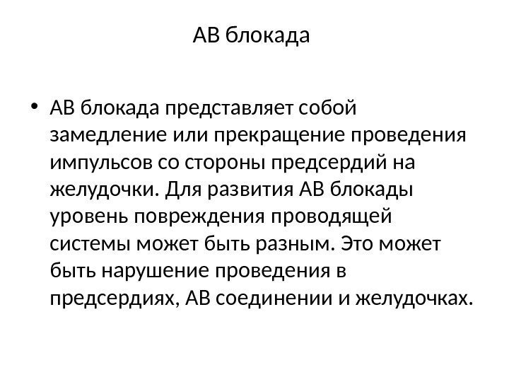 АВ блокада  • АВ блокада представляет собой замедление или прекращение проведения импульсов со