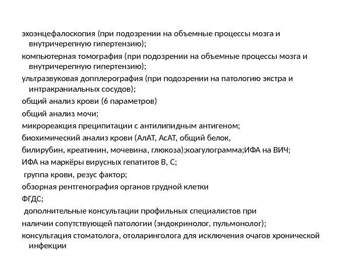 эхоэнцефалоскопия (при подозрении на объемные процессы мозга и внутричерепную гипертензию);  компьютерная томография (при