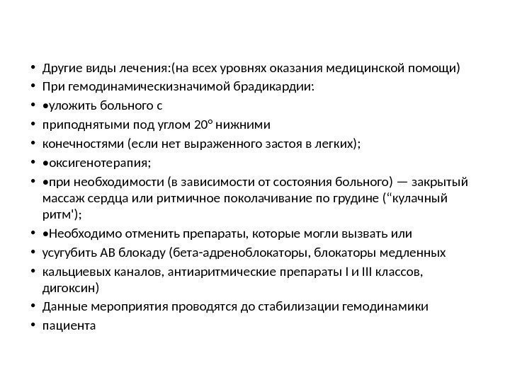  • Другие виды лечения: (на всех уровнях оказания медицинской помощи) • При гемодинамическизначимой