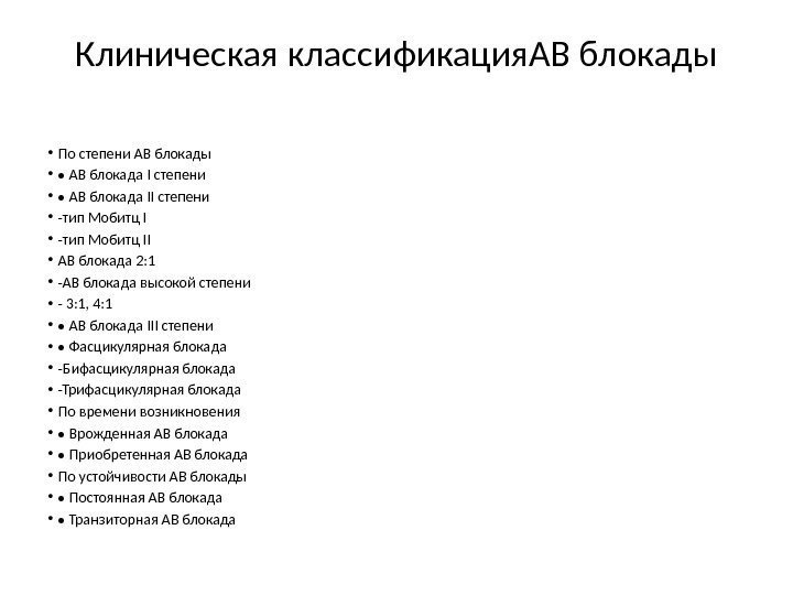 Клиническая классификация. АВ блокады • По степени АВ блокады •  •  АВ