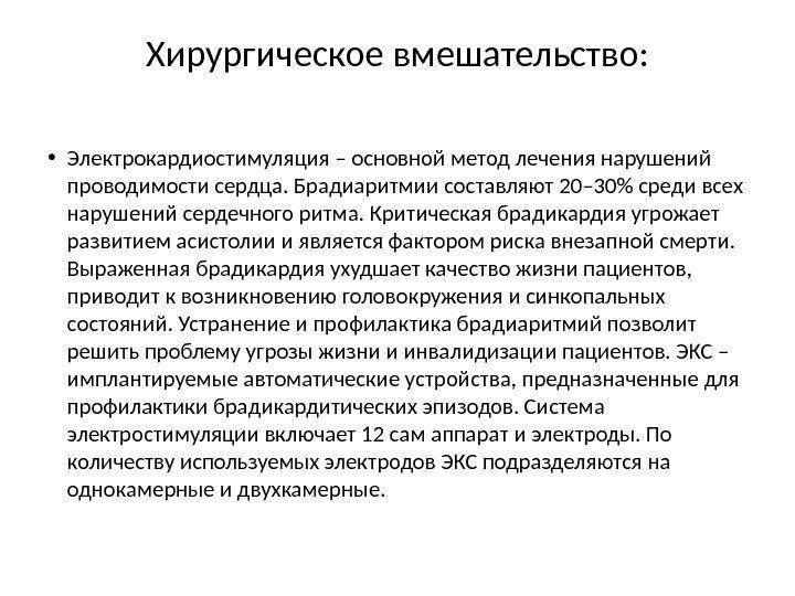 Хирургическое вмешательство:  • Электрокардиостимуляция – основной метод лечения нарушений проводимости сердца. Брадиаритмии составляют