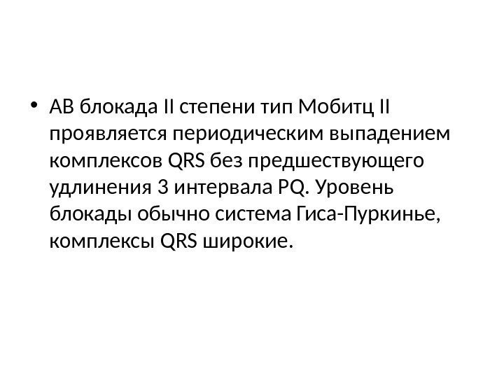  • АВ блокада II степени тип Мобитц II проявляется периодическим выпадением комплексов QRS