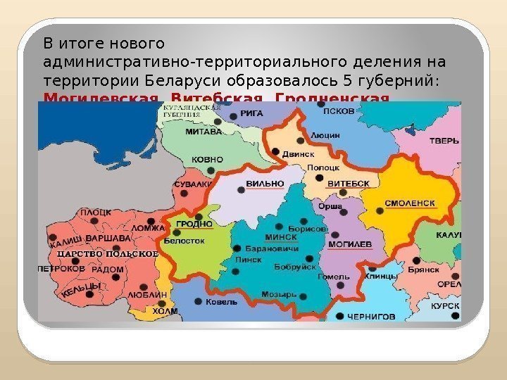 В итоге нового административно-территориального деления на территории Беларуси образовалось 5 губерний: Могилевская, Витебская, Гродненская,