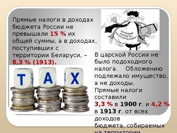 Прямые налоги в доходах бюджета России не превышали 15  их общей суммы, а