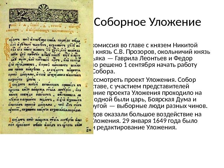 Кто создавал Соборное Уложение • Разработка Уложения – комиссия во главе с князем Никитой