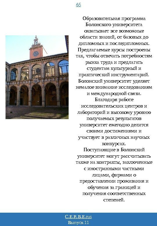 65 C. E. R. B. E. rus Выпуск 11 Образовательная программа Болонского университета охватывает