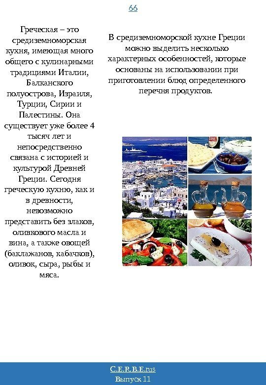 C. E. R. B. E. rus Выпуск 11 66 Греческая – это средиземноморская кухня,