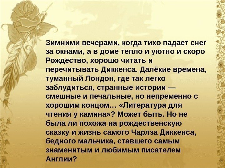 Зимними вечерами, когда тихо падает снег за окнами, а в доме тепло и уютно