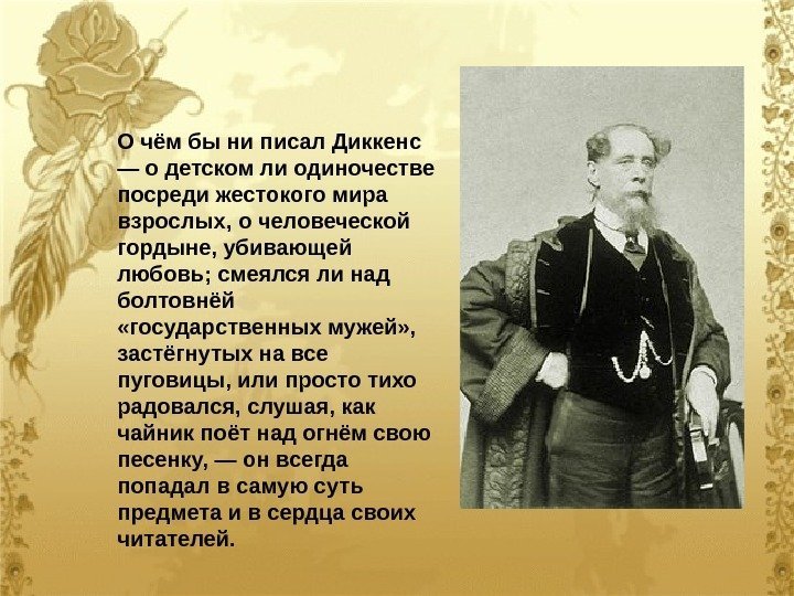 О чём бы ни писал Диккенс — о детском ли одиночестве посреди жестокого мира