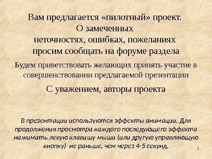 1 Вам предлагается «пилотный» проект.  О замеченных неточностях, ошибках, пожеланиях просим сообщать на