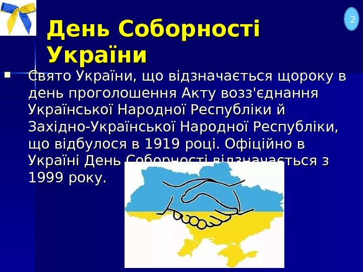 День Соборності України Свято України, що відзначається щороку в день проголошення Акту возз'єднання Української