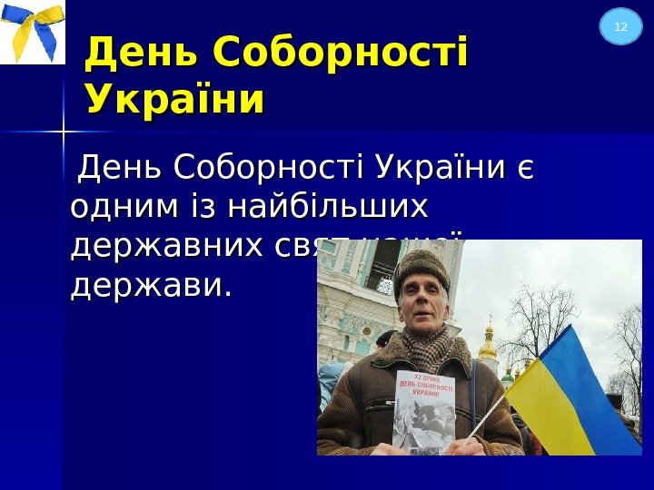 День Соборності України є одним із найбільших державних свят нашої держави. 12 