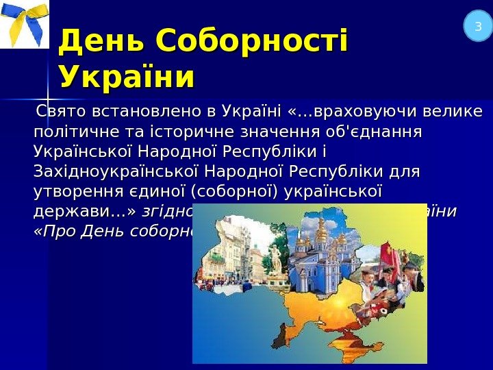 День Соборності України  Свято встановлено в Україні «…враховуючи велике політичне та історичне значення
