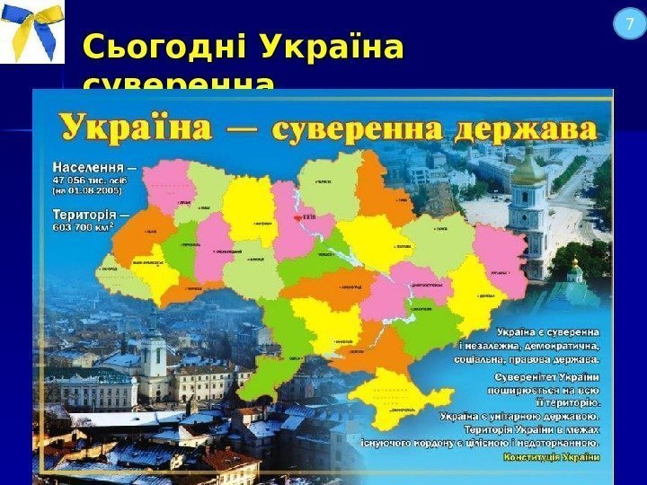 Сьогодні Україна суверенна    7 