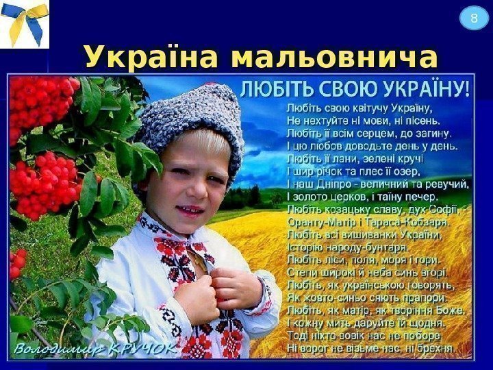 Україна мальовнича  8 