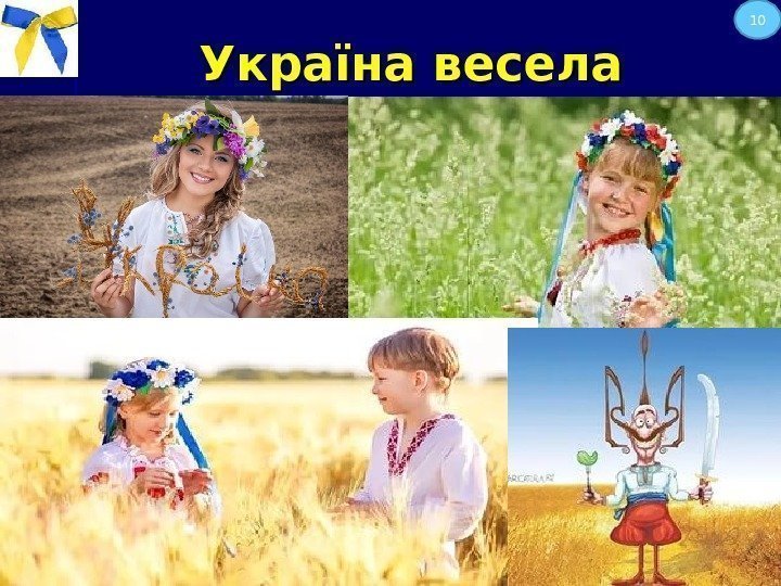 Україна весела  10 