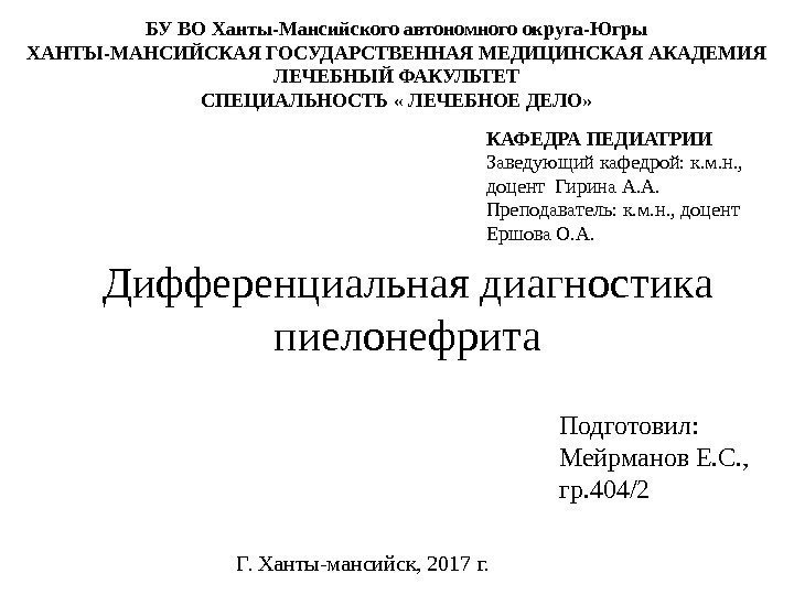 БУ ВО Ханты-Мансийского автономного округа-Югры ХАНТЫ-МАНСИЙСКАЯ ГОСУДАРСТВЕННАЯ МЕДИЦИНСКАЯ АКАДЕМИЯ ЛЕЧЕБНЫЙ ФАКУЛЬТЕТ СПЕЦИАЛЬНОСТЬ « ЛЕЧЕБНОЕ