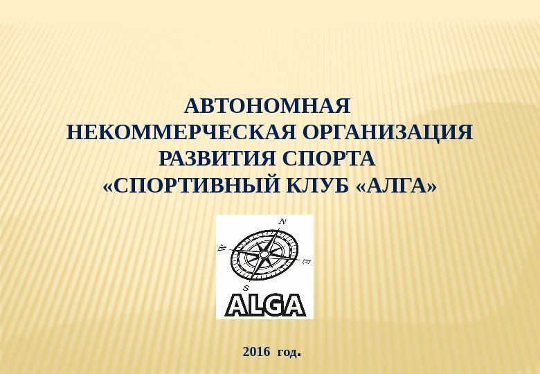  АВТОНОМНАЯ НЕКОММЕРЧЕСКАЯОРГАНИЗАЦИЯ РАЗВИТИЯСПОРТА «СПОРТИВНЫЙКЛУБ «АЛГА»  2016 год. 