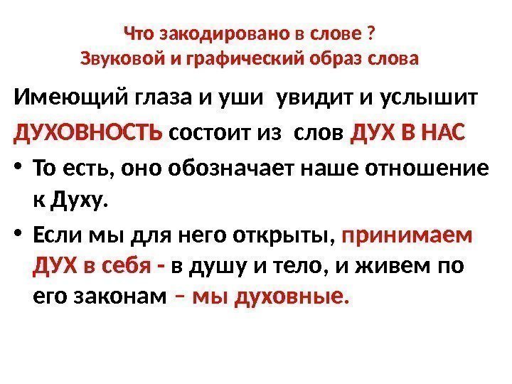 Что закодировано в слове ?  Звуковой и графический образ слова Имеющий глаза и