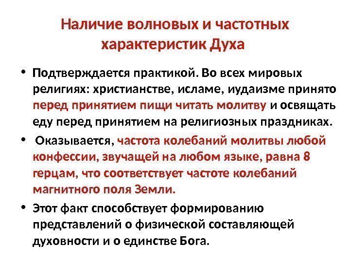 Наличие волновых и частотных характеристик Духа  • Подтверждается практикой. Во всех мировых религиях: