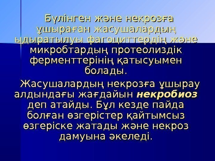   Бүлінген және некрозға ұшыраған жасушалардың ыдыратылуы фагоциттердің және микробтардың протеолиздік ферменттерінің қатысуымен